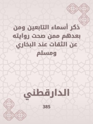 cover image of ذكر أسماء التابعين ومن بعدهم ممن صحت روايته عن الثقات عند البخاري ومسلم